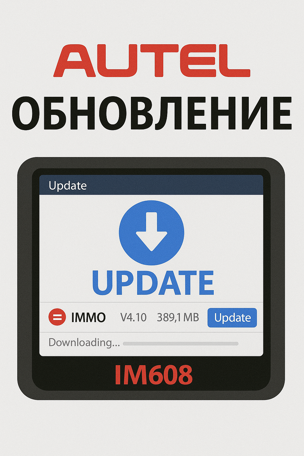 AUTEL обновление IM608